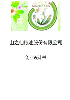 【互联网+】山之仙粮油公司商业计划书.docx