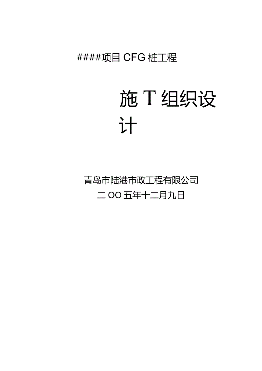 CFG桩基础施工组织设计方案（天选打工人）.docx_第1页