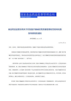 2015年10月15日 关于印发医疗器械经营质量管理规范现场检查指导原则的通知 食药监械监〔2015〕239号.docx