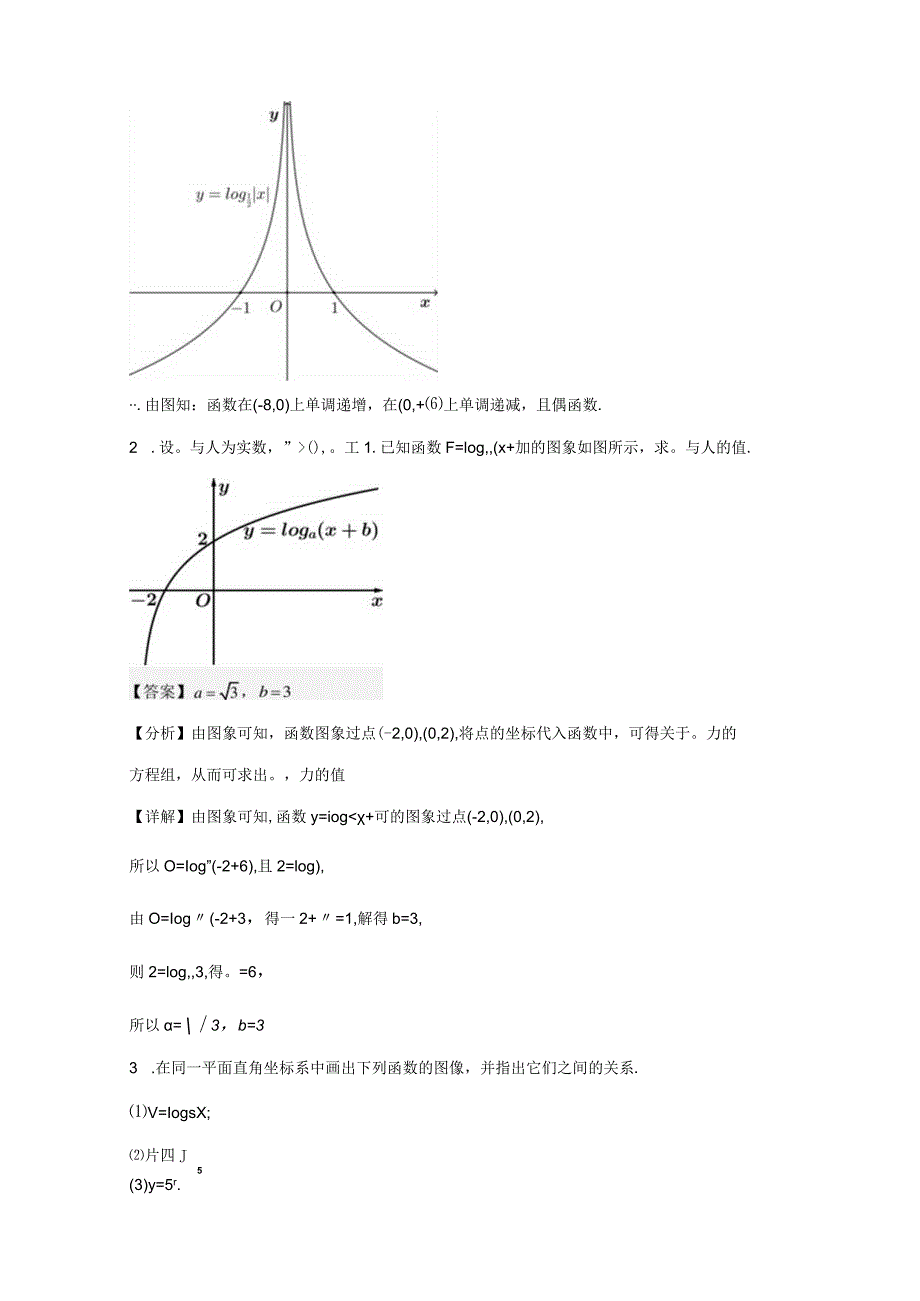 3.3对数函数y=logax的图像和性质（解析版）.docx_第3页