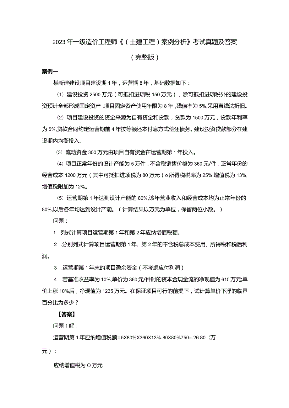 2023年一级造价工程师《（土建工程）案例分析》考试真题及答案（完整版）.docx_第1页