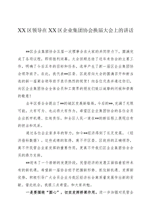 XX区领导在XX区企业集团协会换届大会上的讲话.docx