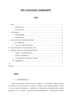 【《建筑工程项目的施工质量管理探究》5000字（论文）】.docx