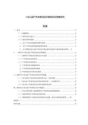 【《S幼儿园户外体育活动开展现状及策略探究》8500字（论文）】.docx