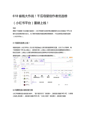 618省钱大作战！千瓜母婴创作者优选榜（小红书平台）重磅上线！.docx