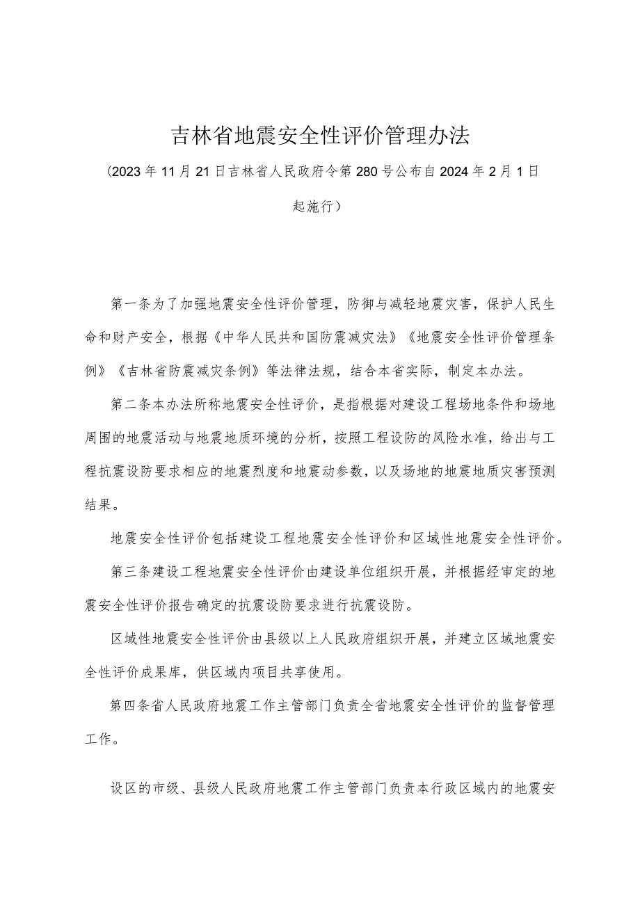 《吉林省地震安全性评价管理办法》（吉林省人民政府令第280号公布 自2024年2月1日起施行）.docx_第1页