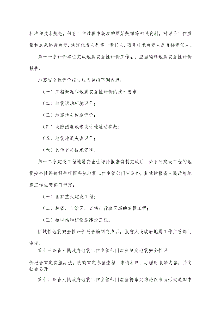 《吉林省地震安全性评价管理办法》（吉林省人民政府令第280号公布 自2024年2月1日起施行）.docx_第3页