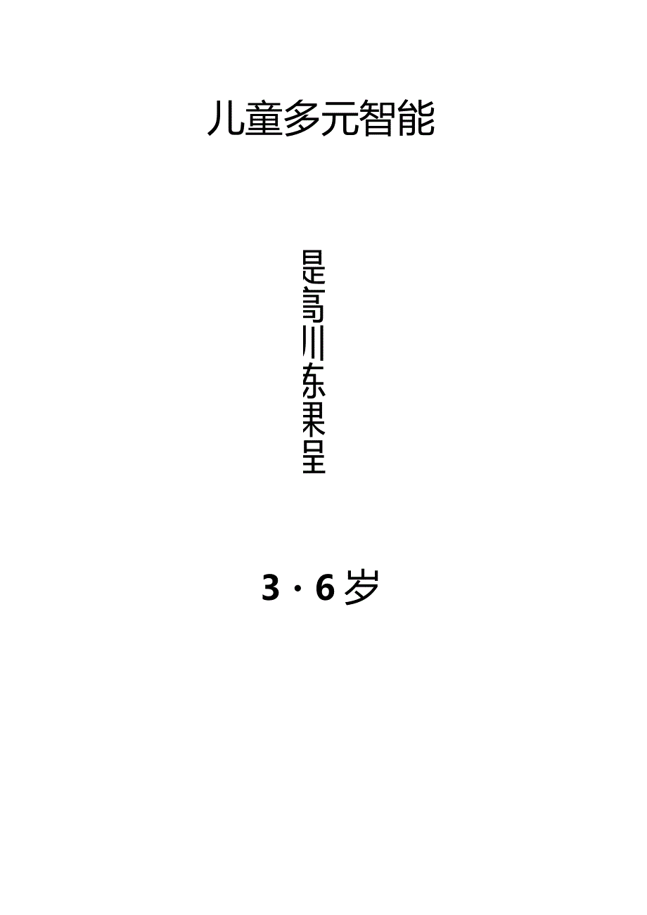 3-6岁幼儿园教案精编(幼师参考).docx_第1页