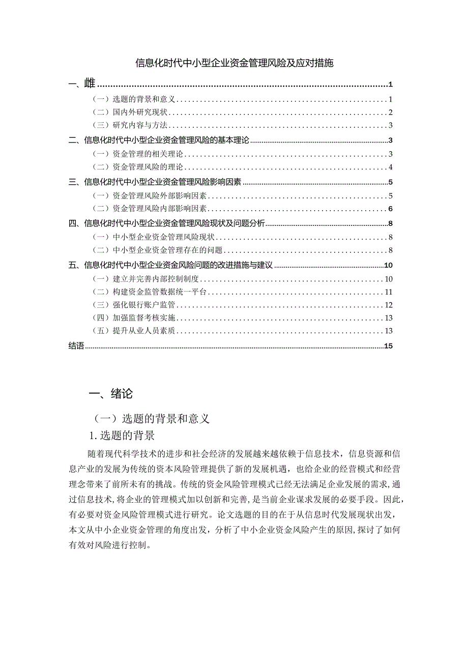 【《信息化时代中小型企业资金管理风险及应对措施》10000字（论文）】.docx_第1页