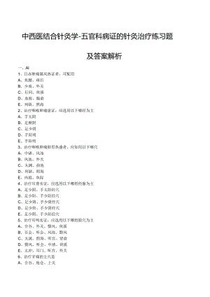 中西医结合针灸学-五官科病证的针灸治疗练习题及答案解析.docx