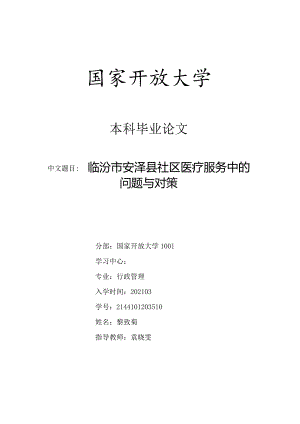 F0902Dxx市某社区医疗服务中的问题与对策V6.docx