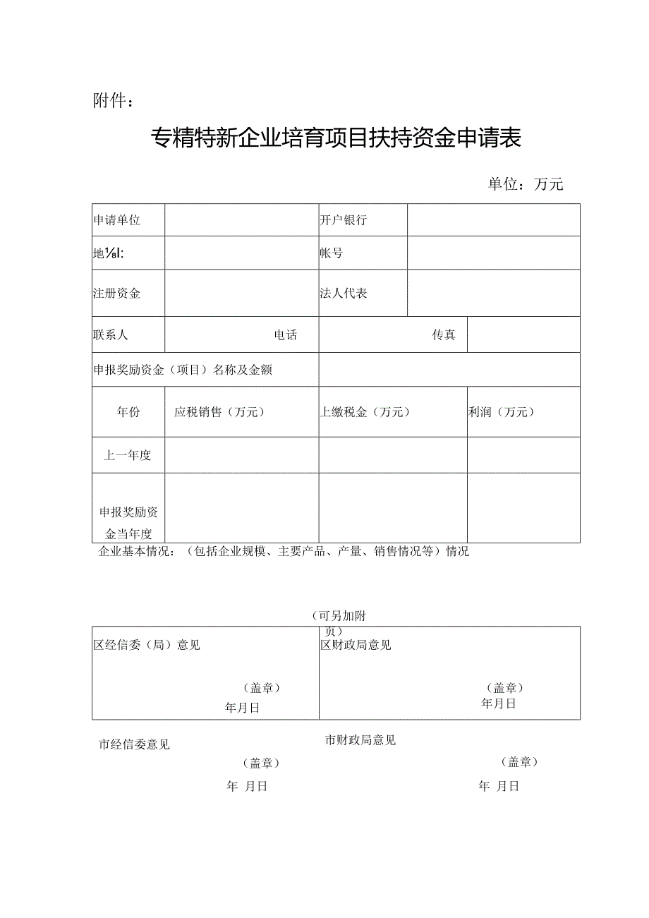 21.专精特新企业培育项目扶持资金申请表.docx_第1页