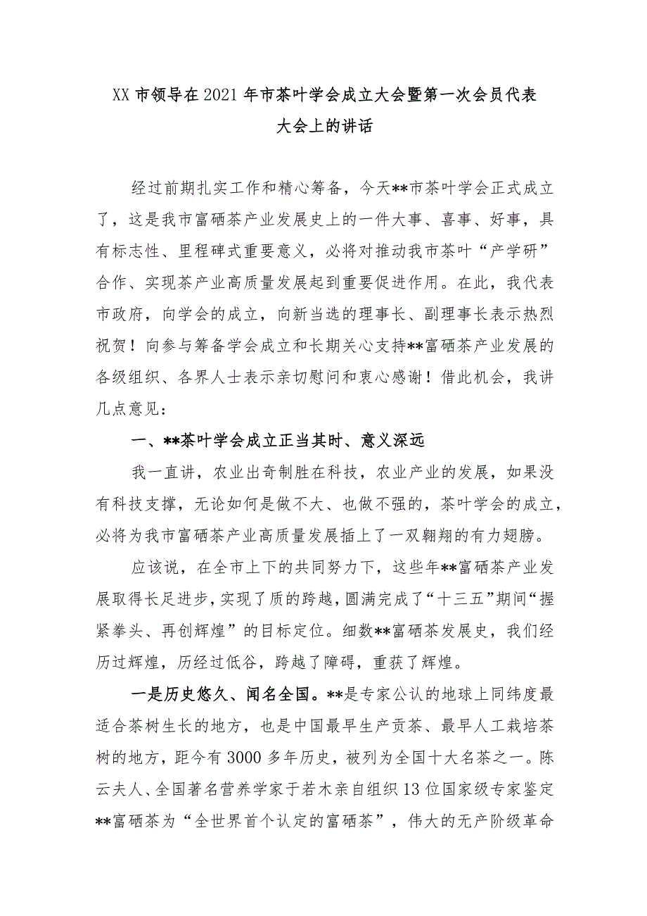 XX市领导在2021年市茶叶学会成立大会暨第一次会员代表大会上的讲话.docx_第1页