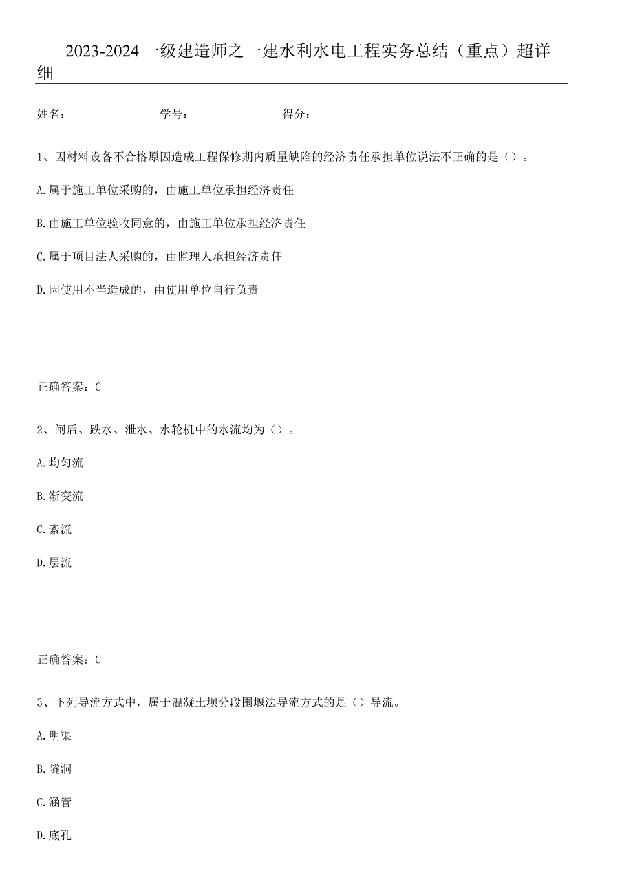 2023-2024一级建造师之一建水利水电工程实务总结(重点)超详细.docx_第1页