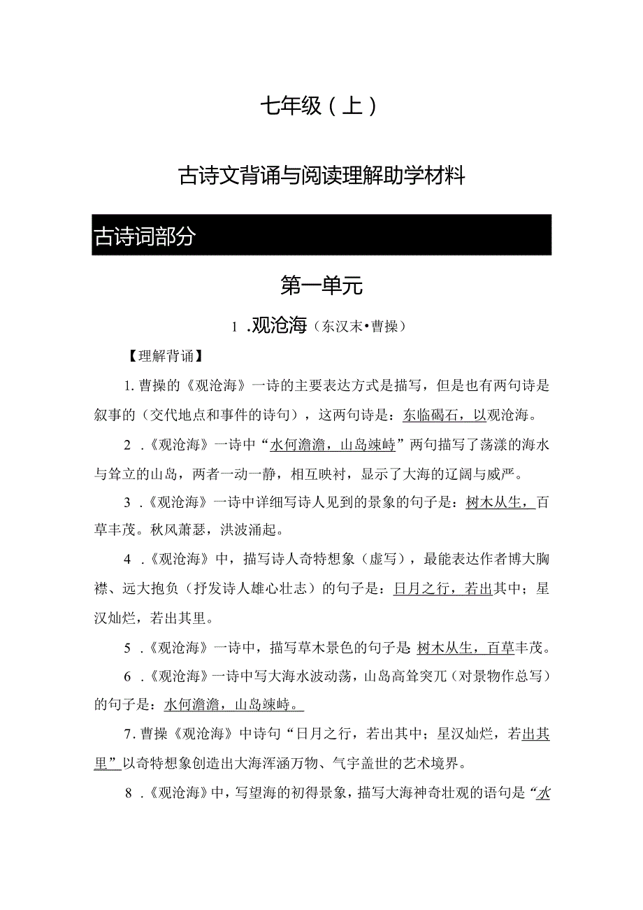 七年级上册古诗文背诵与阅读理解.docx_第1页