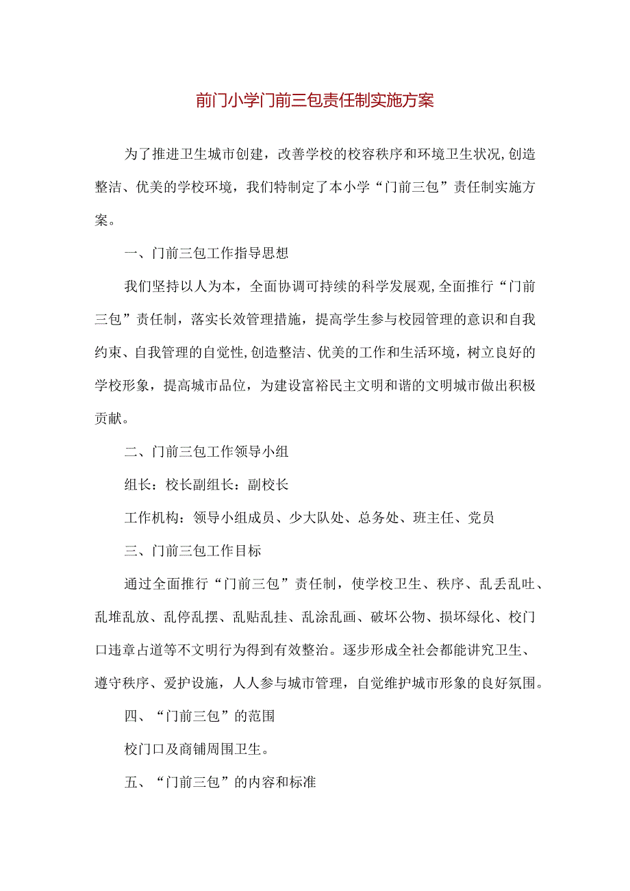 【精品】前门小学门前三包责任制实施方案.docx_第1页