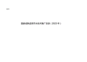 《国家成熟适用节水技术推广目录（2023年）》.docx