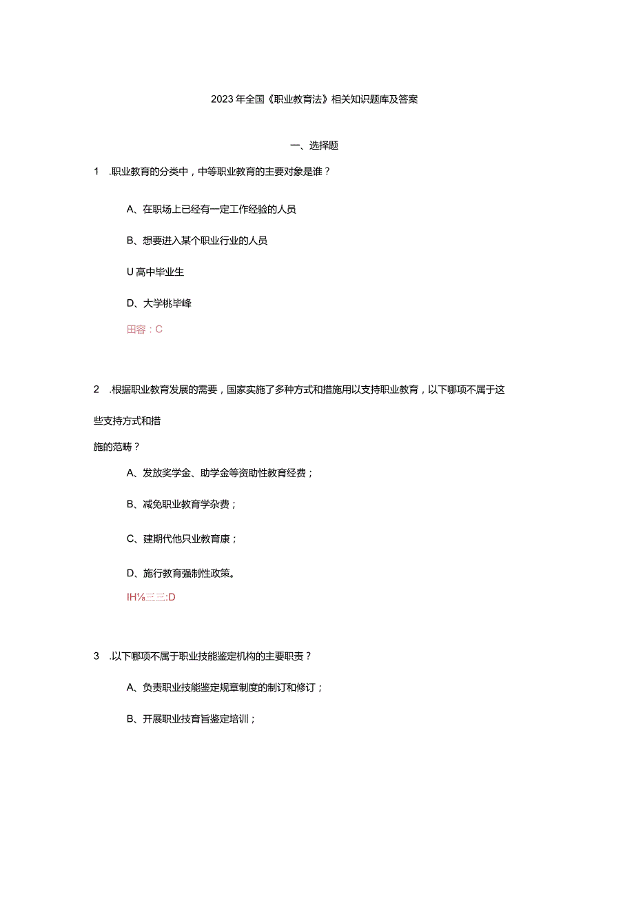 2023年全国《职业教育法》相关知识题库及答案.docx_第1页