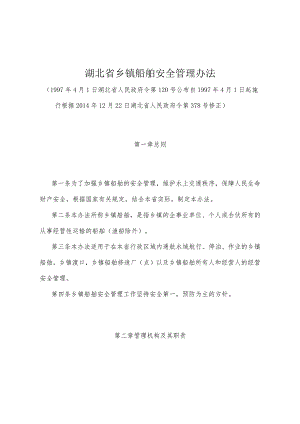 《湖北省乡镇船舶安全管理办法》（根据2014年12月22日湖北省人民政府令第378号修正）.docx