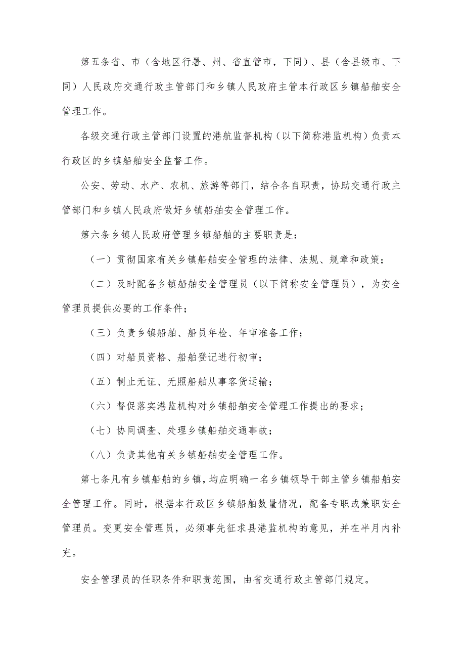 《湖北省乡镇船舶安全管理办法》（根据2014年12月22日湖北省人民政府令第378号修正）.docx_第2页