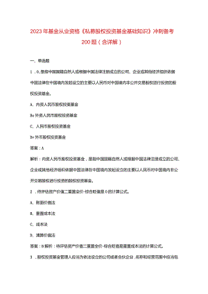 2023年基金从业资格《私募股权投资基金基础知识》冲刺备考200题（含详解）.docx