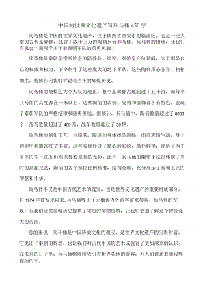 中国的世界文化遗产写兵马俑450字.docx