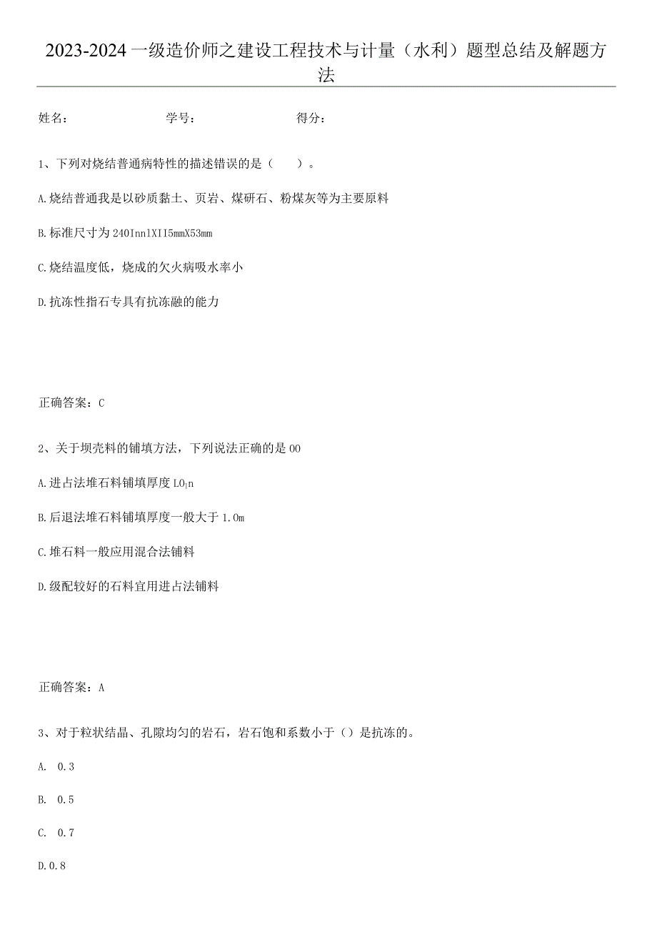 2023-2024一级造价师之建设工程技术与计量（水利）题型总结及解题方法.docx_第1页