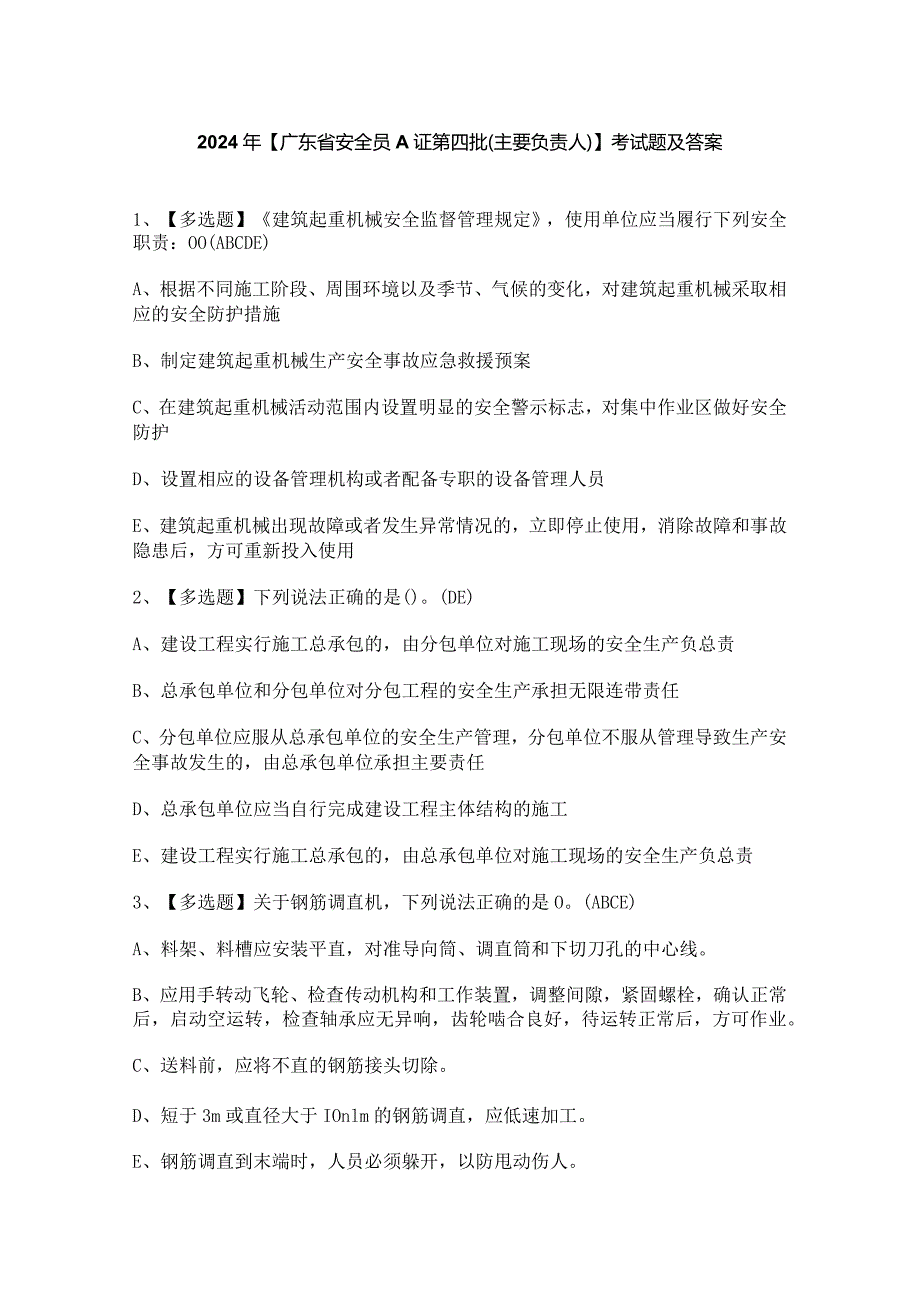 2024年【广东省安全员A证第四批（主要负责人）】考试题及答案.docx_第1页