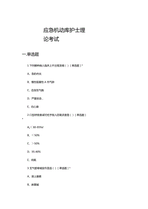 2024年应急机动库护士理论考试试题.docx