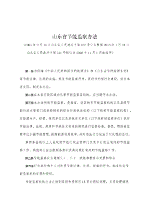 《山东省节能监察办法》（根据2018年1月24日山东省人民政府令第311号修订）.docx