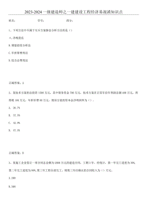 2023-2024一级建造师之一建建设工程经济易混淆知识点.docx