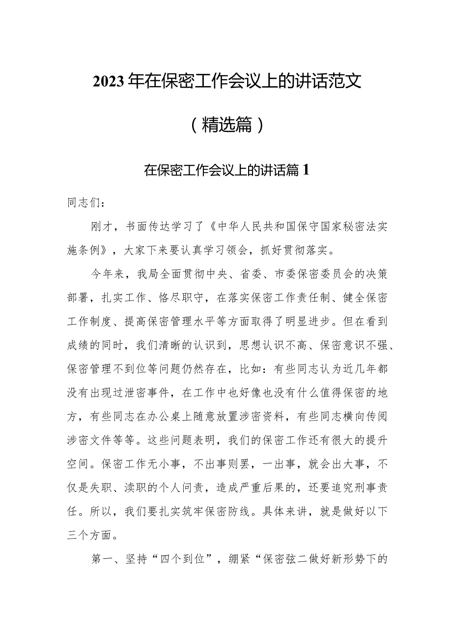 2023年在保密工作会议上的讲话范文(精选篇).docx_第1页