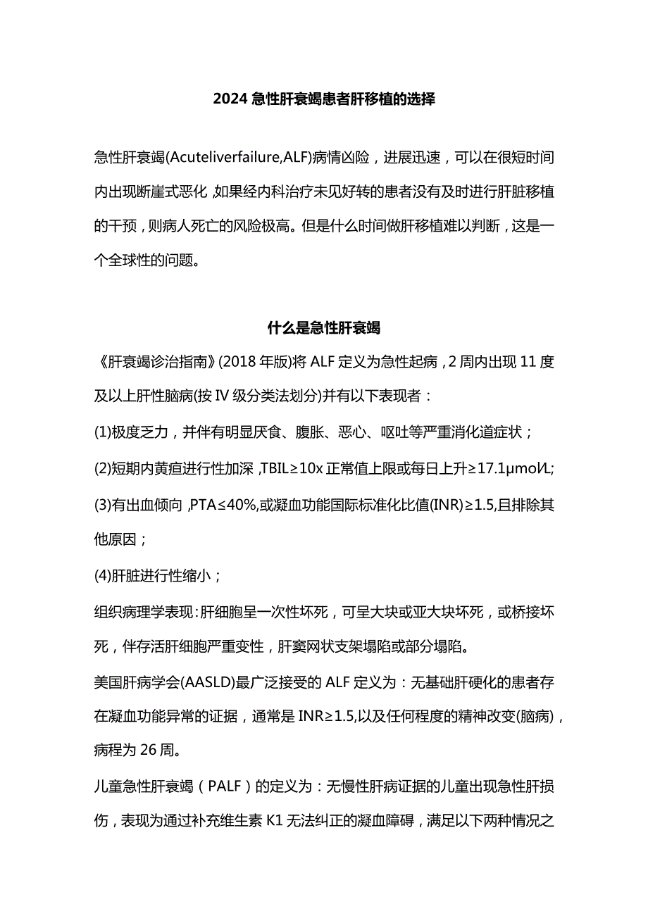 2024急性肝衰竭患者肝移植的选择.docx_第1页