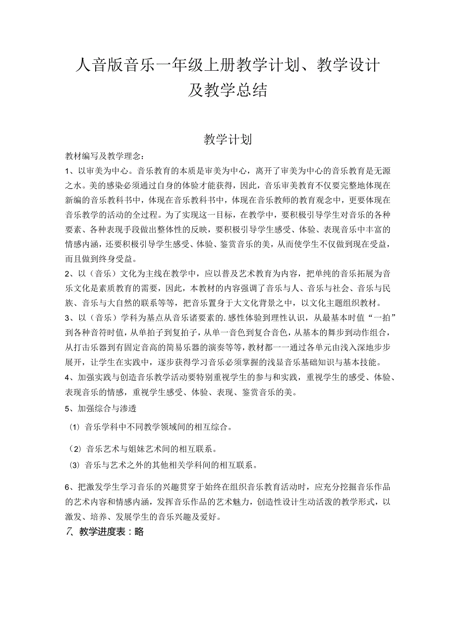 2023人音版音乐一年级上册教学计划、教学设计及教学总结.docx_第1页