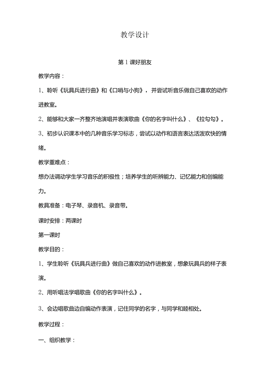 2023人音版音乐一年级上册教学计划、教学设计及教学总结.docx_第2页