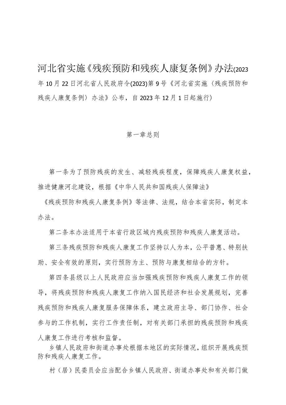 《河北省实施《残疾预防和残疾人康复条例》办法》（河北省人民政府令〔2023〕第9号《河北省实施〈残疾预防和残疾人康复条例〉办法》公布自2.docx_第1页