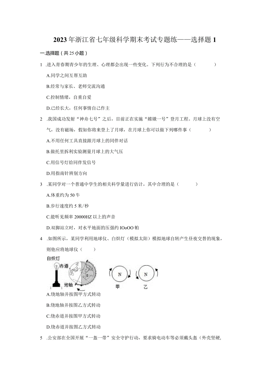 2023年浙江省七年级科学下册期末考试专题练——选择题1（含解析）.docx_第1页