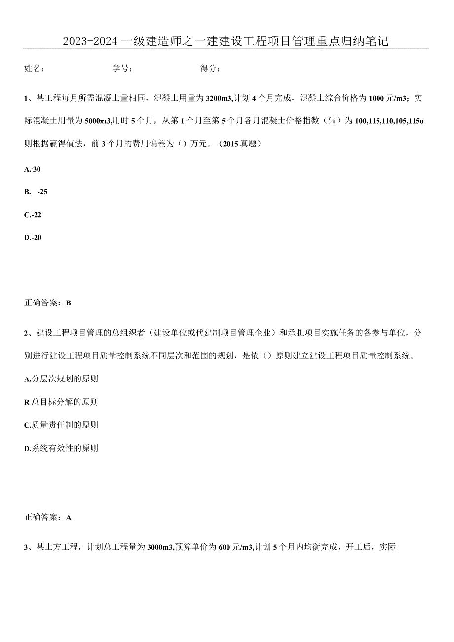 2023-2024一级建造师之一建建设工程项目管理重点归纳笔记.docx_第1页