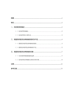 L0919A论民间借贷的法律规制V2.docx