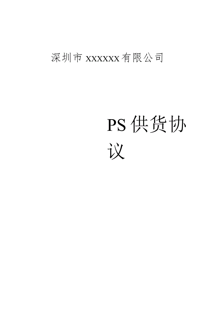 PS供货协议.docx_第1页