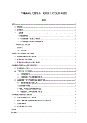 【《千味央厨公司管理会计的应用及其优化案例报告》8500字论文】.docx