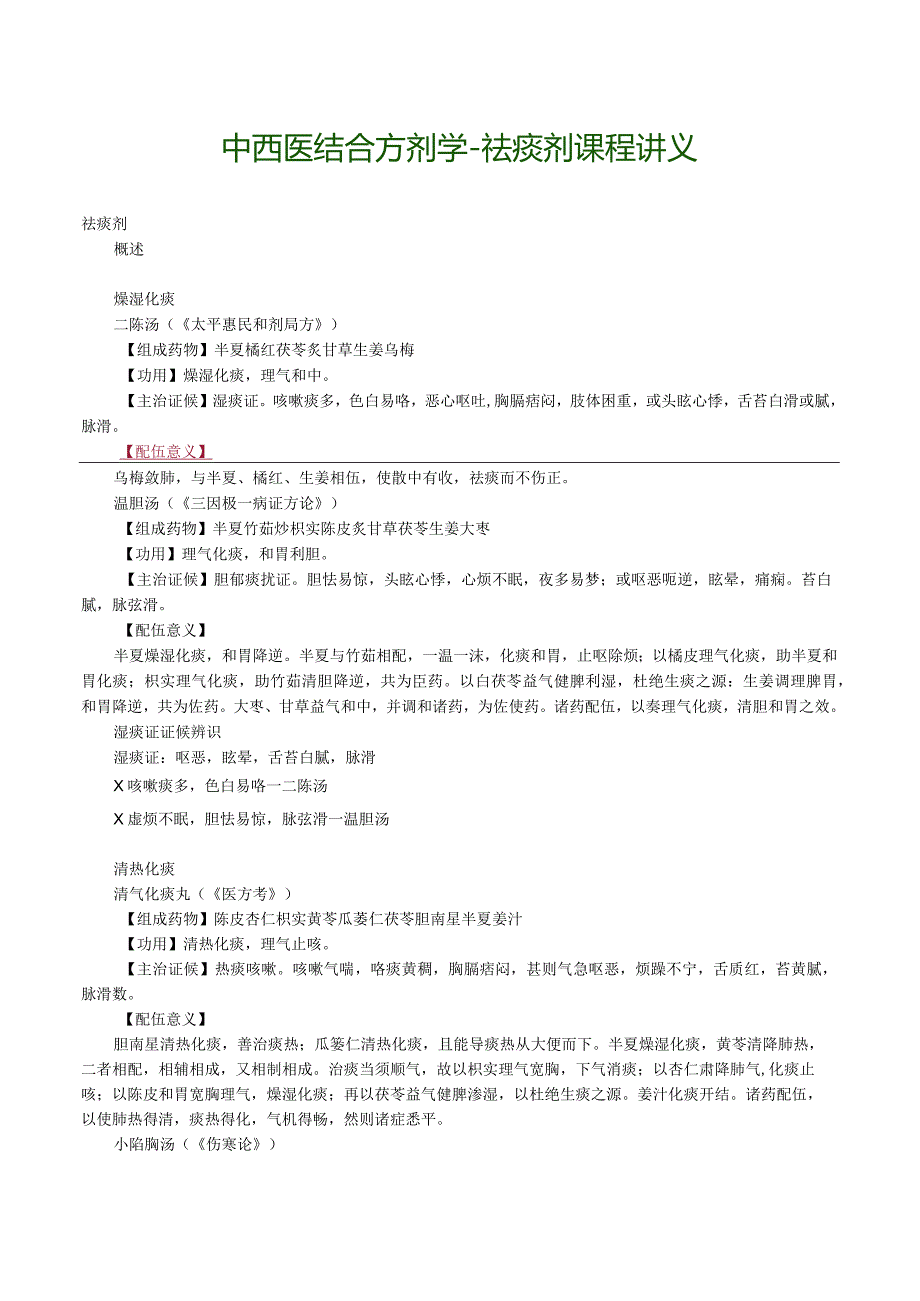 中西医结合方剂学-祛痰剂课程讲义.docx_第1页