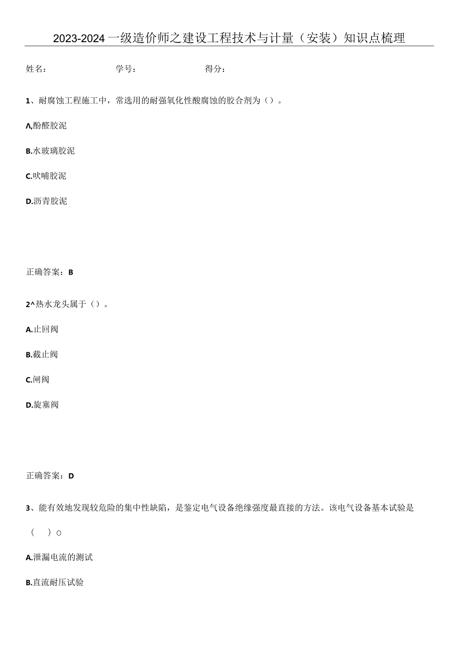 2023-2024一级造价师之建设工程技术与计量（安装）知识点梳理.docx_第1页