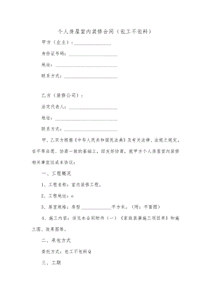 个人房屋室内装修合同（包工不包料）.docx