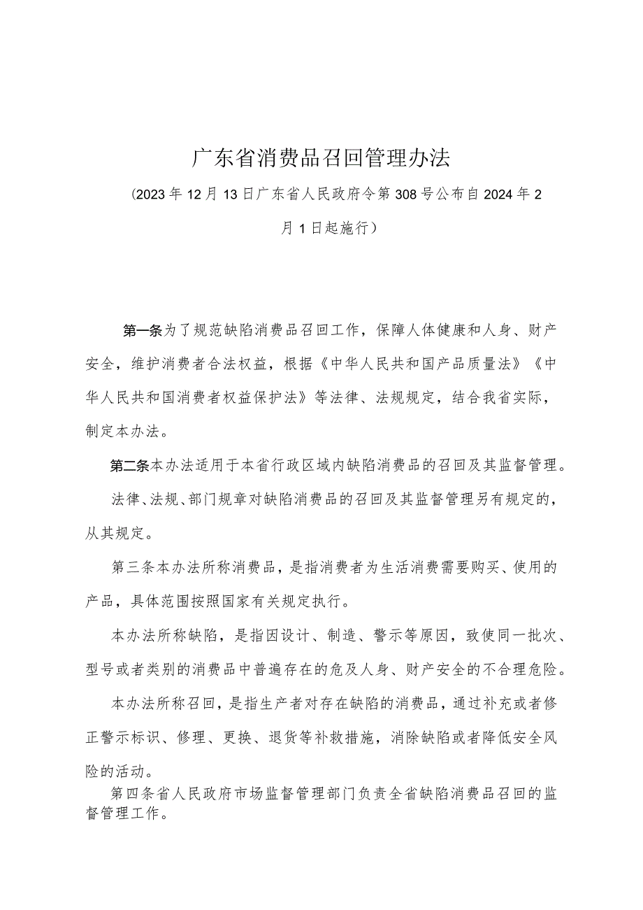 《广东省消费品召回管理办法》（广东省人民政府令第308号公布 自2024年2月1日起施行）.docx_第1页