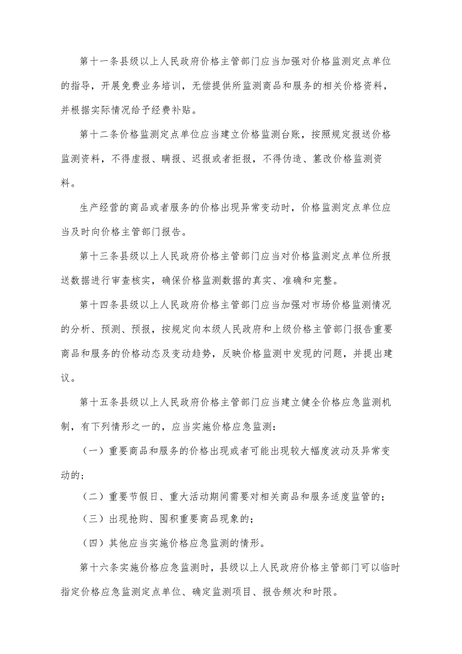 《山东省价格监测预警管理办法》（2012年12月21日山东省人民政府令第244号发布）.docx_第3页