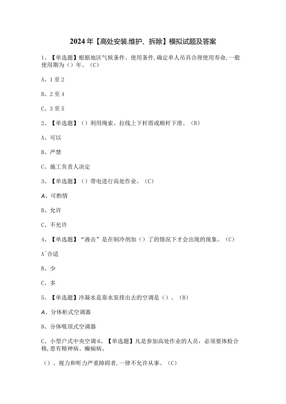 2024年【高处安装、维护、拆除】模拟试题及答案.docx_第1页