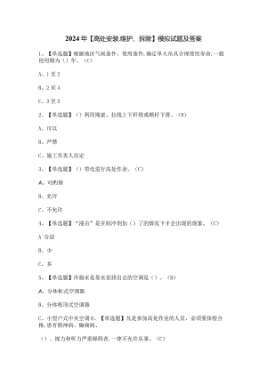 2024年【高处安装、维护、拆除】模拟试题及答案.docx