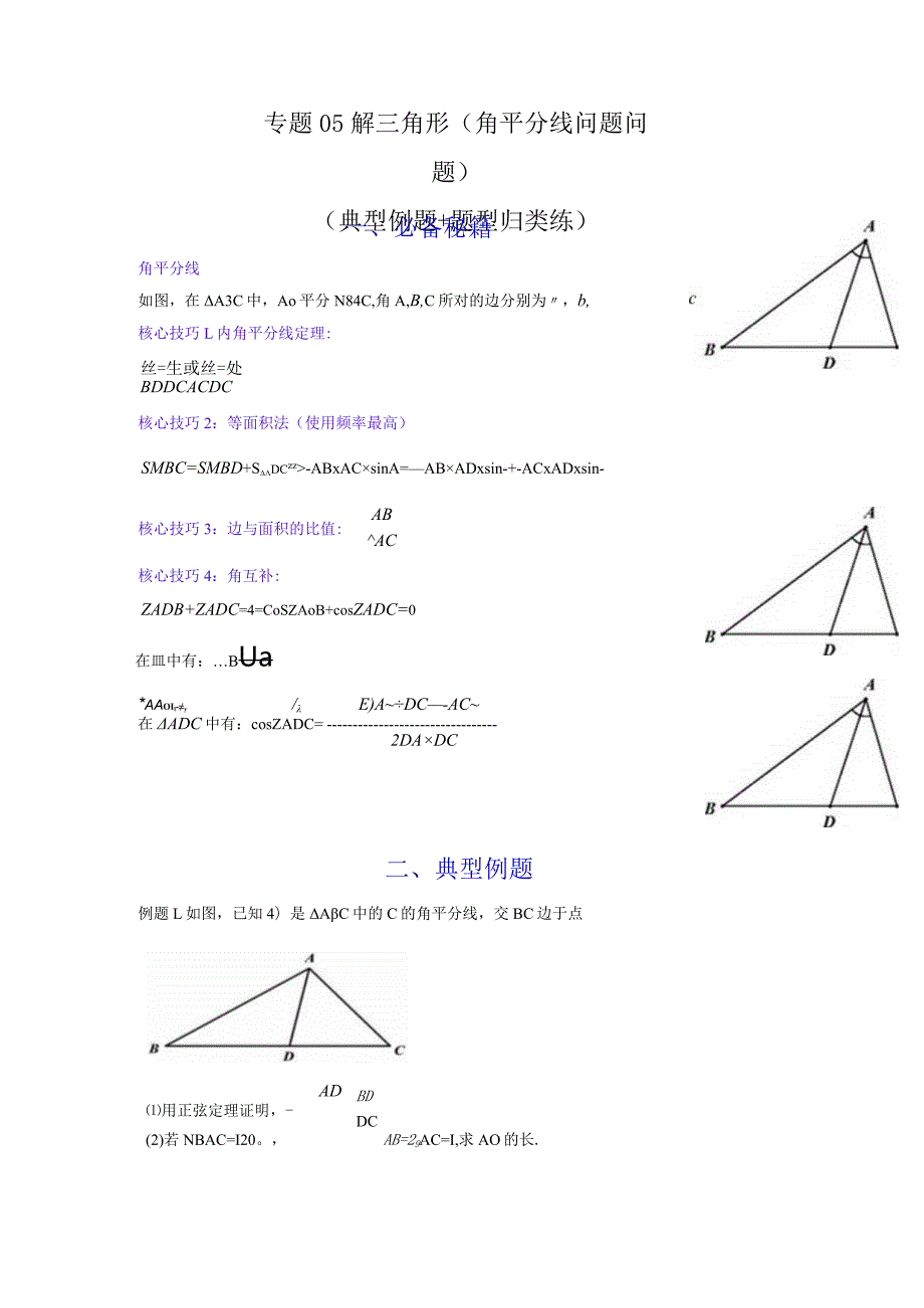 专题05 解三角形（角平分线问题问题）(典型例题+题型归类练)（解析版）.docx_第1页