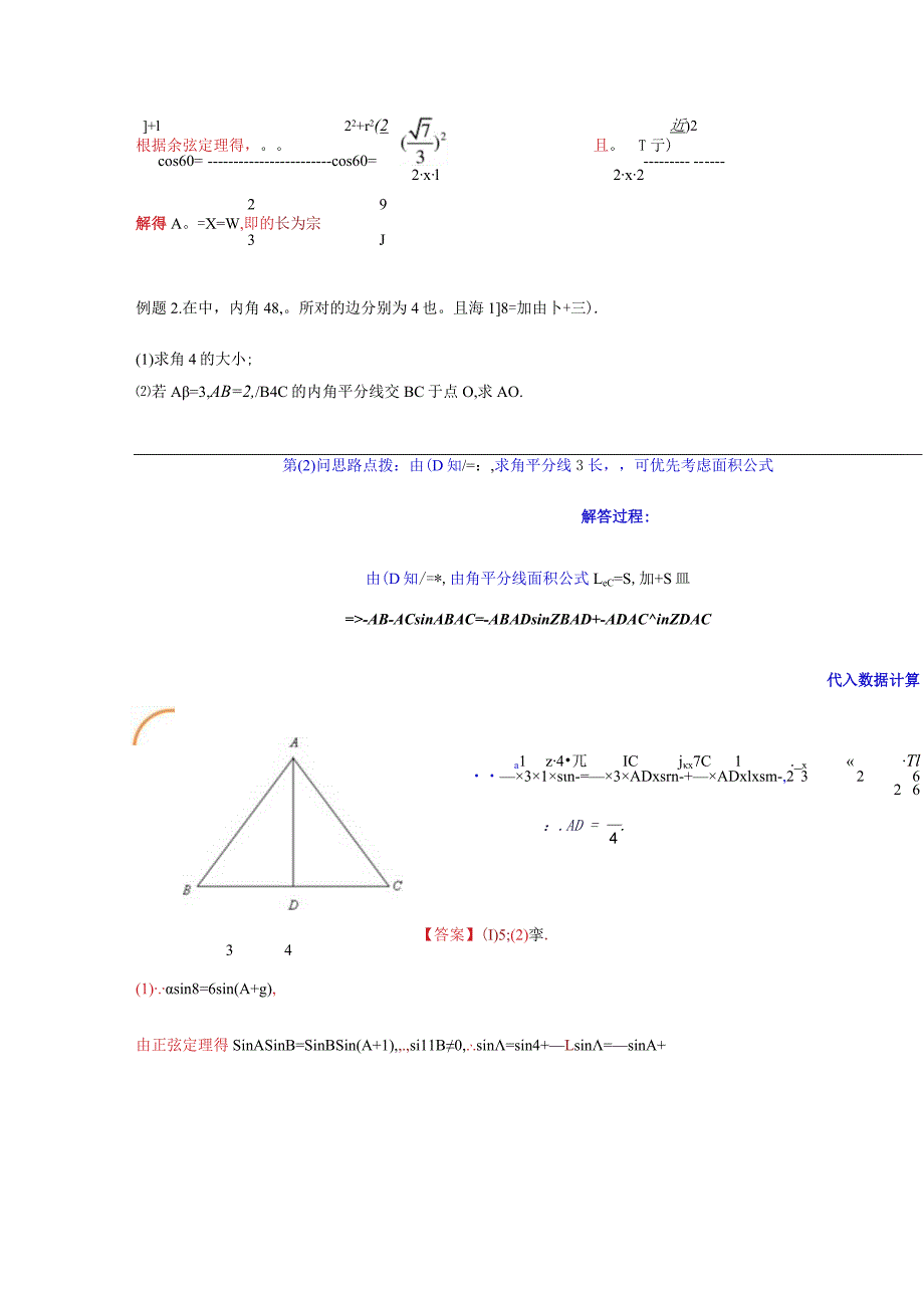 专题05 解三角形（角平分线问题问题）(典型例题+题型归类练)（解析版）.docx_第3页